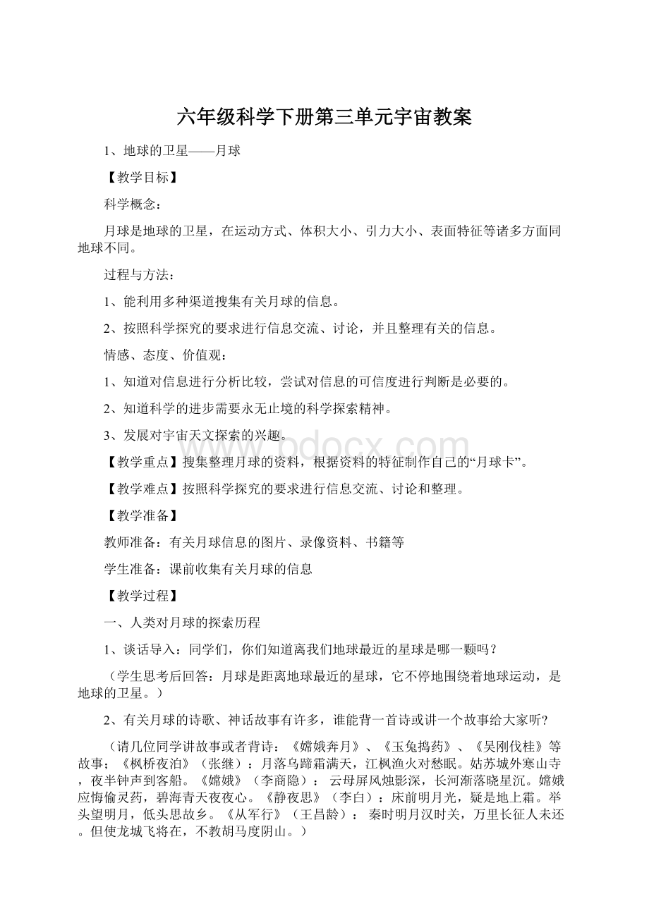 六年级科学下册第三单元宇宙教案.docx_第1页