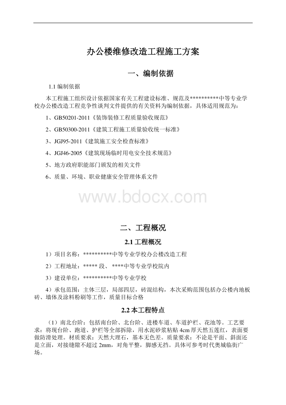 办公楼维修改造工程施工方案Word格式文档下载.docx