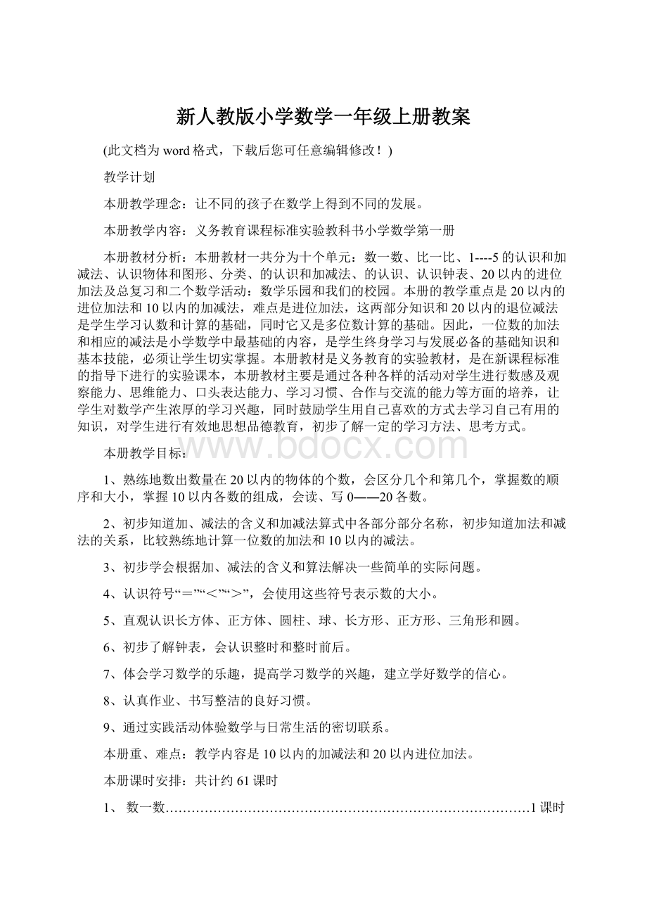 新人教版小学数学一年级上册教案.docx_第1页