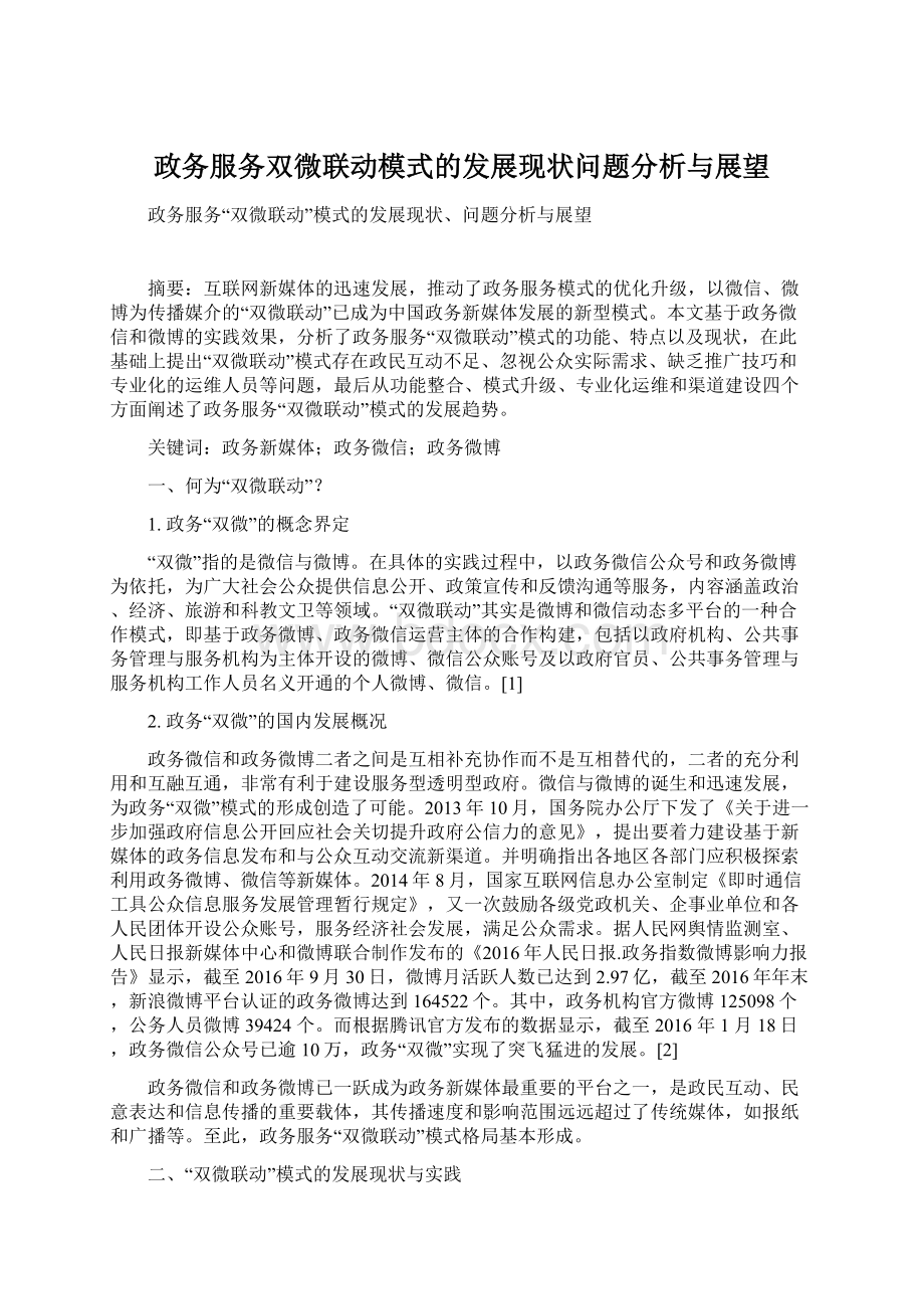 政务服务双微联动模式的发展现状问题分析与展望文档格式.docx_第1页