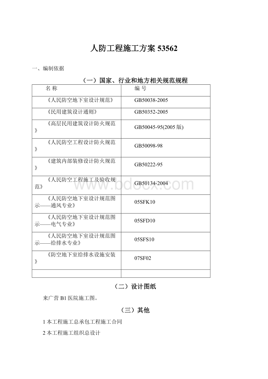 人防工程施工方案53562Word文档格式.docx_第1页