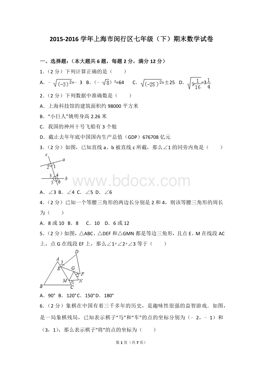 闵行七年级下学期数学期末试卷Word下载.docx_第1页