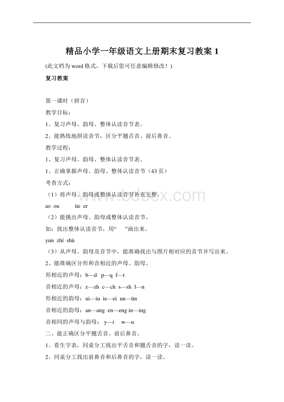 精品小学一年级语文上册期末复习教案1.docx_第1页