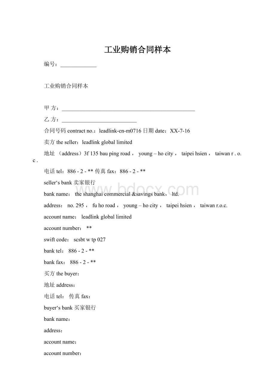 工业购销合同样本Word文件下载.docx_第1页