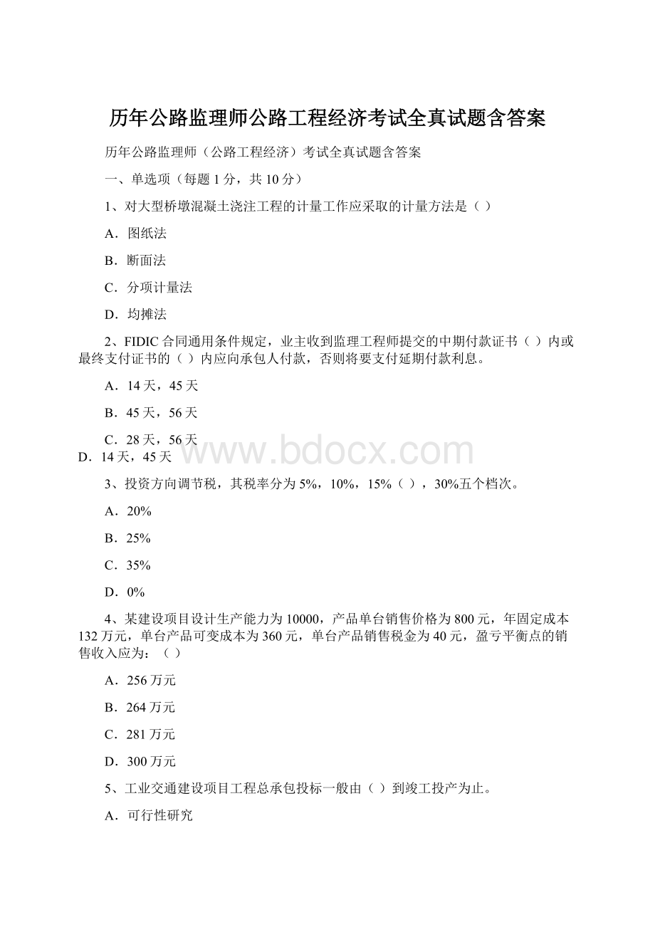 历年公路监理师公路工程经济考试全真试题含答案.docx_第1页