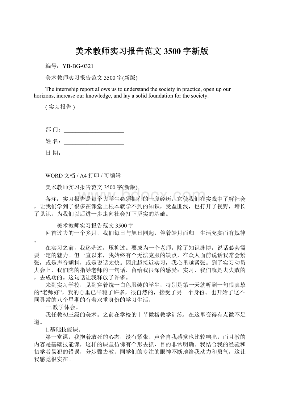 美术教师实习报告范文3500字新版.docx