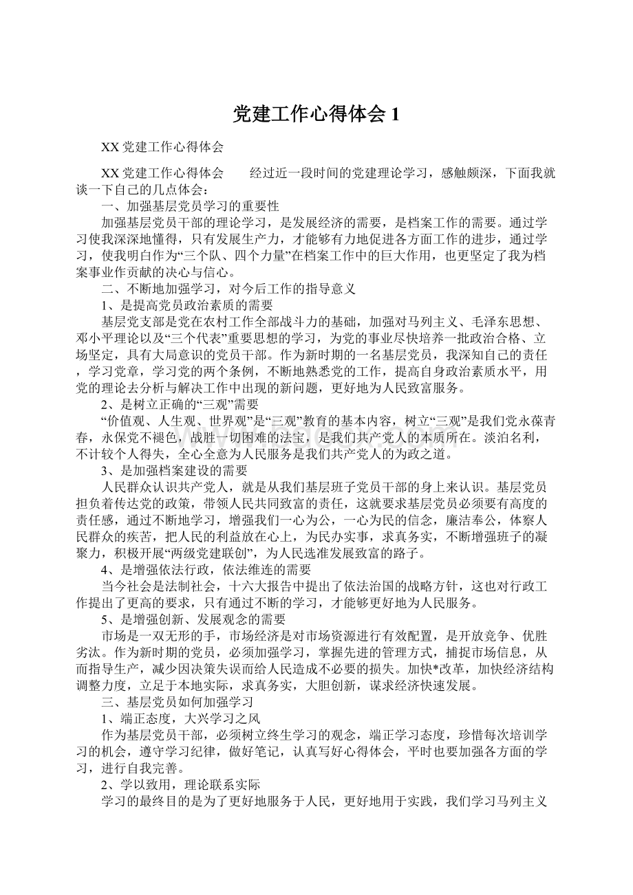 党建工作心得体会1Word下载.docx