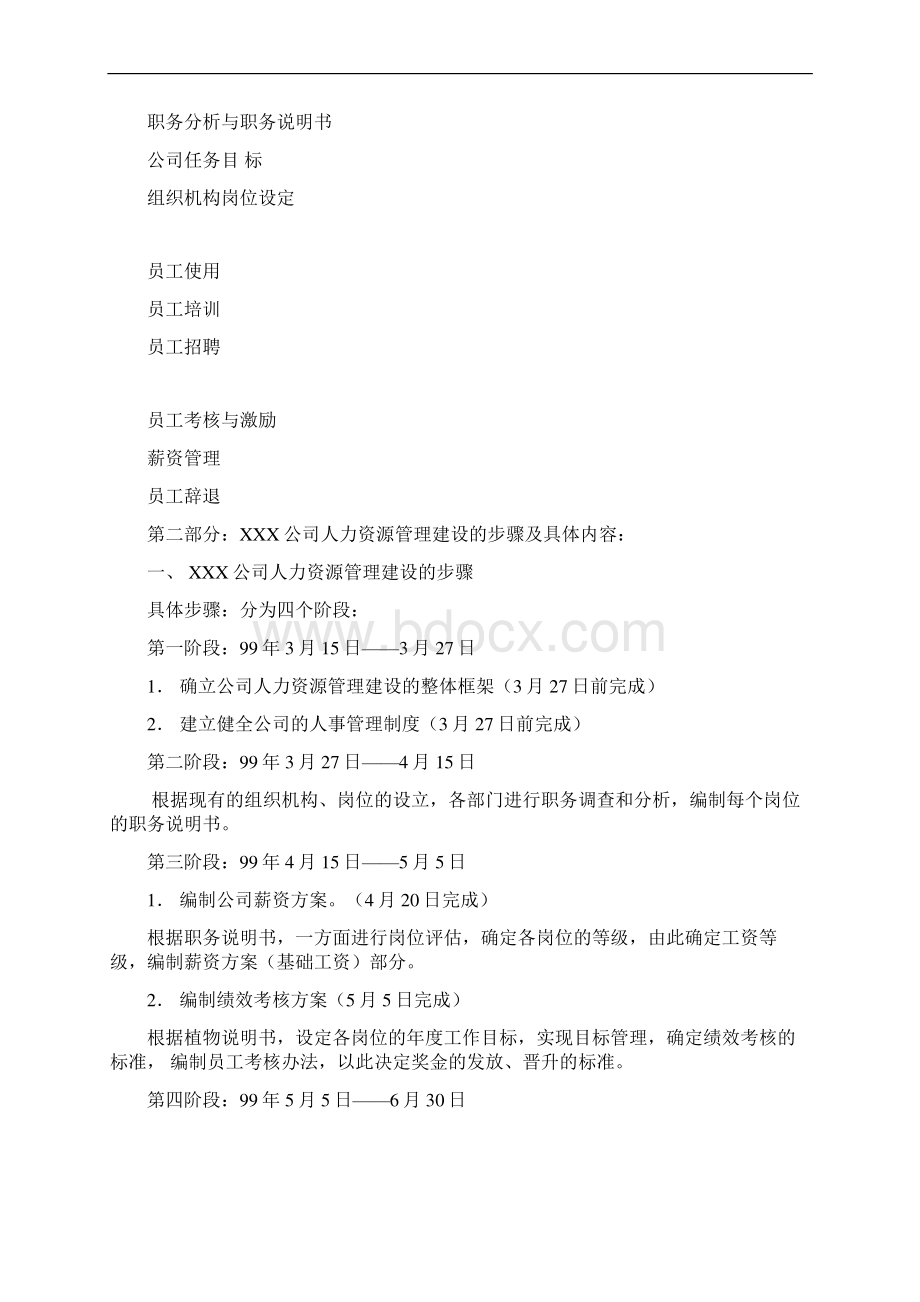 人事管理制度范本Word格式文档下载.docx_第2页