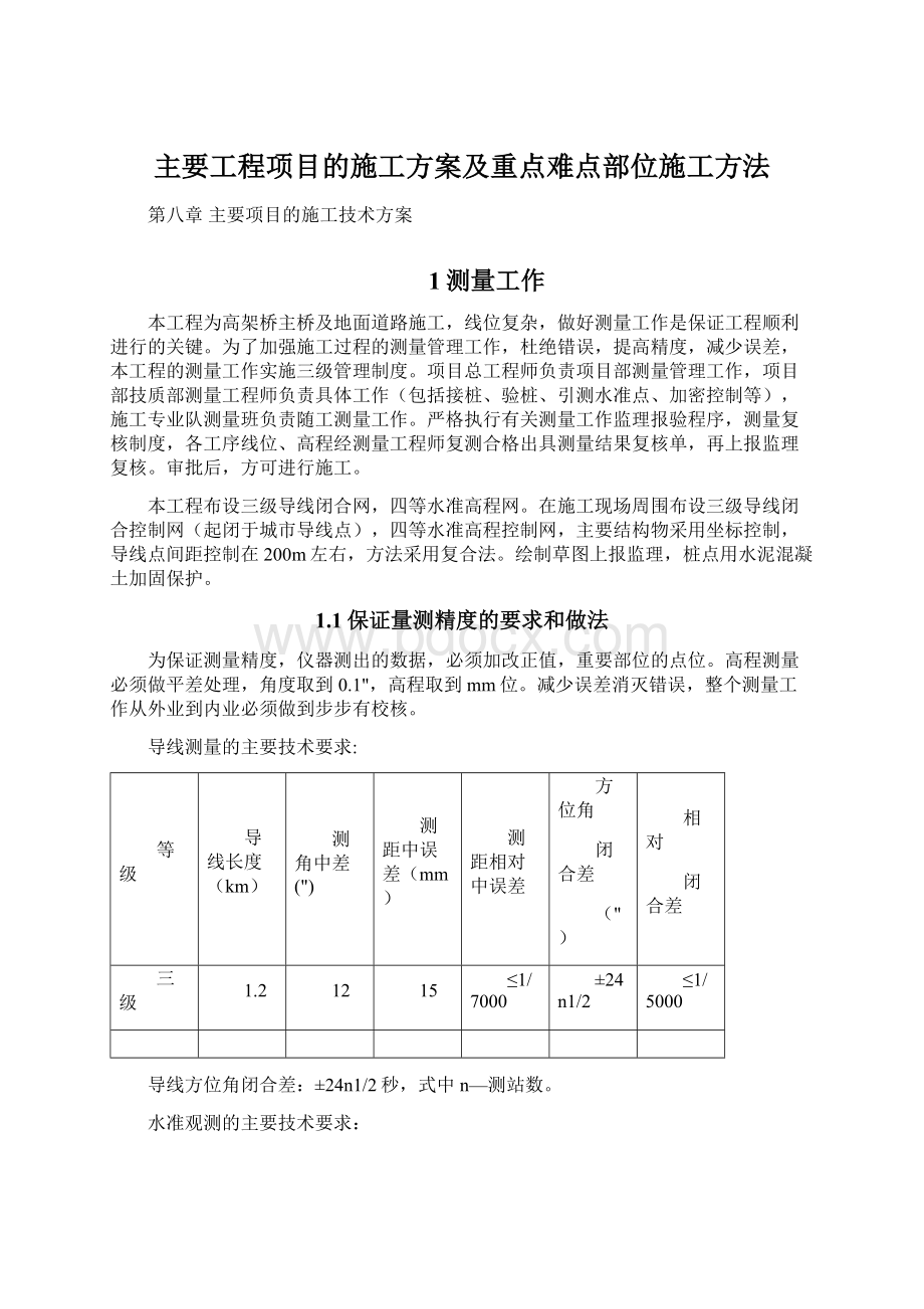 主要工程项目的施工方案及重点难点部位施工方法Word格式.docx