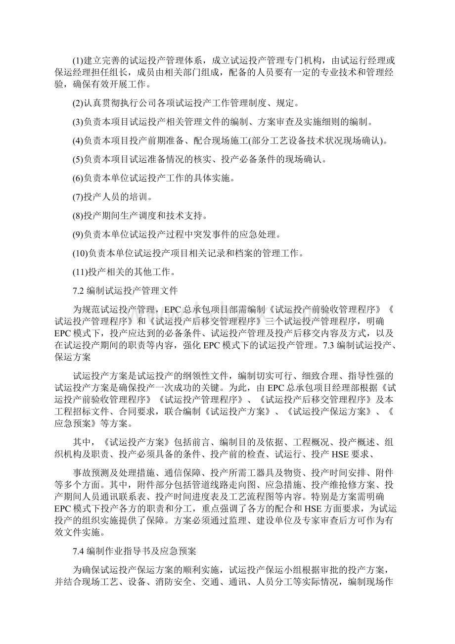 试运投产保运新版Word文档格式.docx_第2页