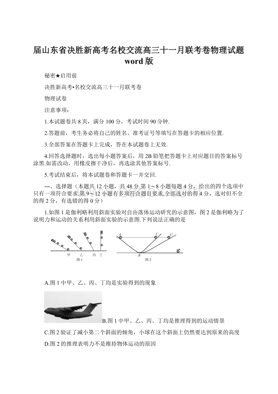 届山东省决胜新高考名校交流高三十一月联考卷物理试题word版.docx