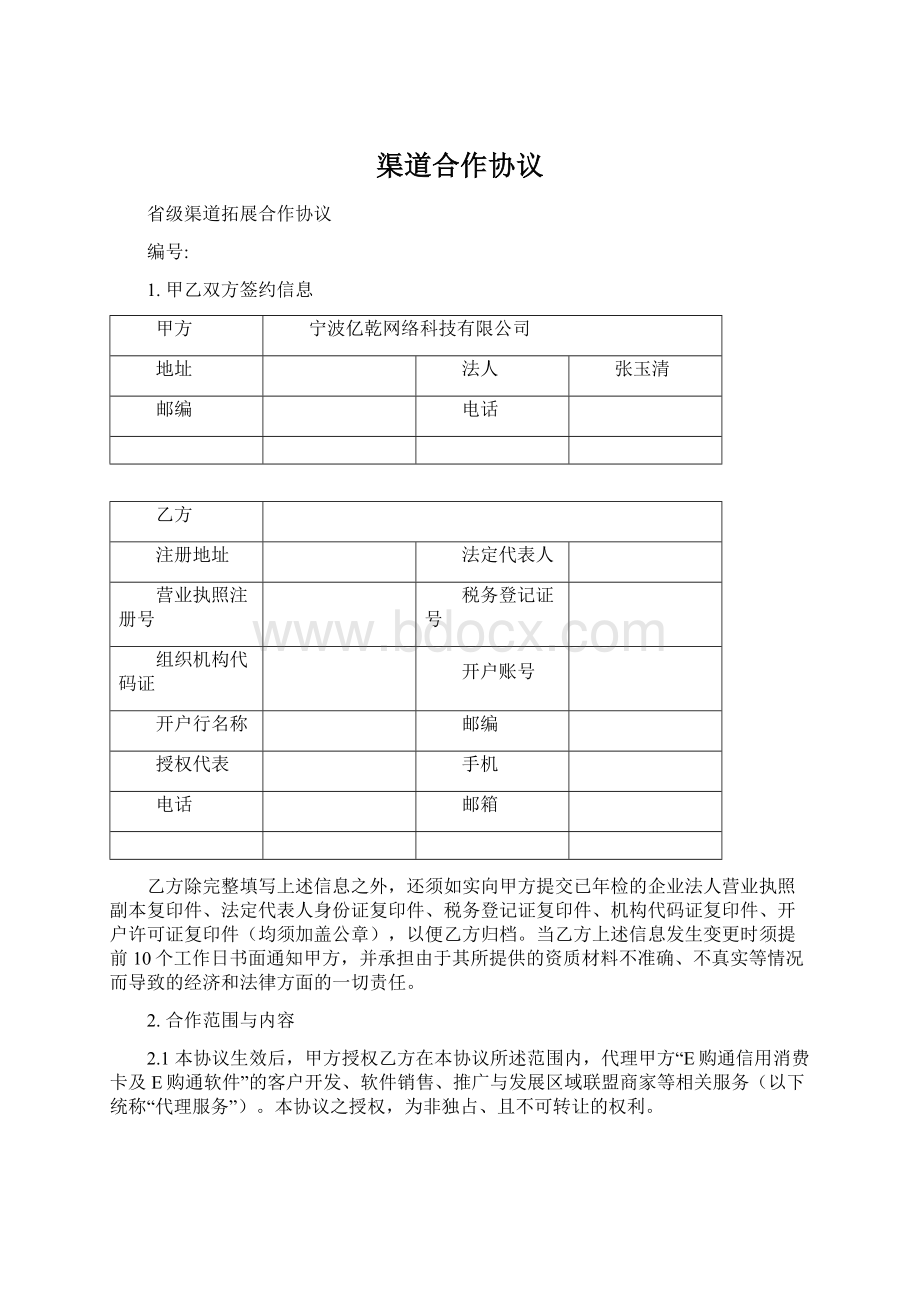 渠道合作协议Word格式.docx