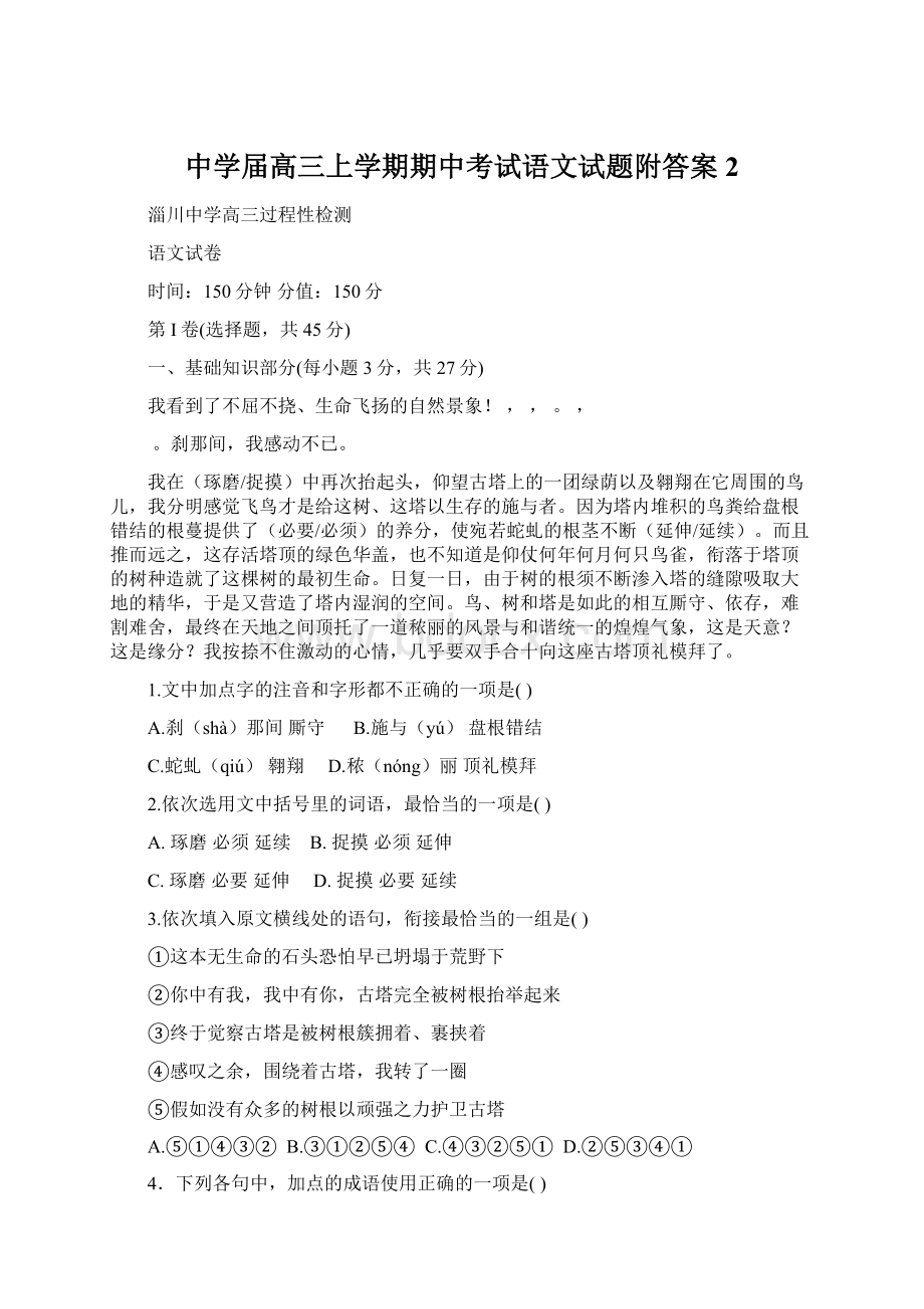 中学届高三上学期期中考试语文试题附答案2Word格式文档下载.docx_第1页