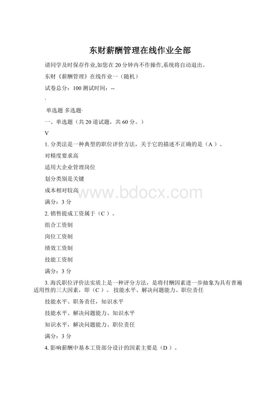 东财薪酬管理在线作业全部Word文件下载.docx