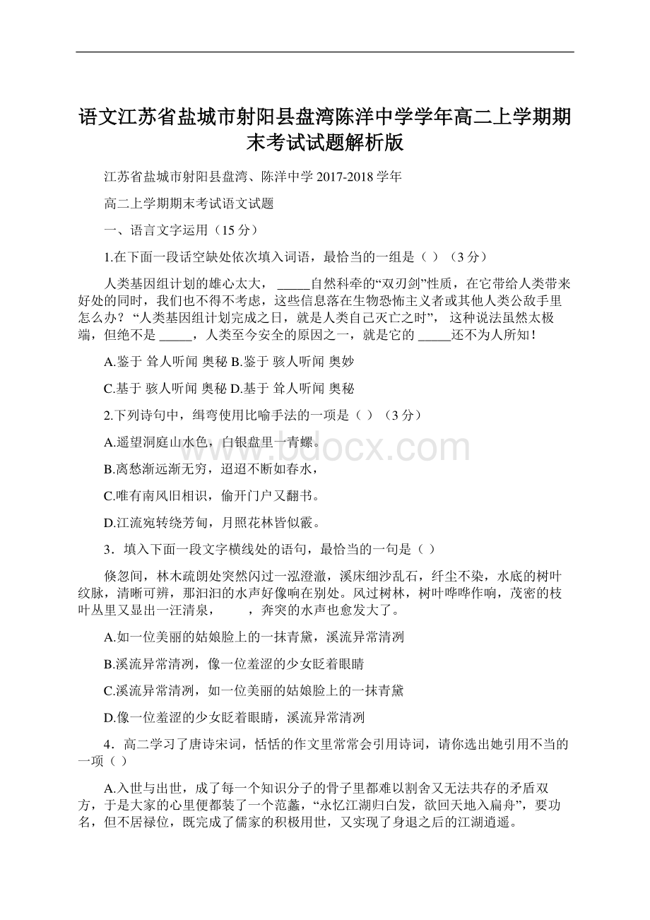 语文江苏省盐城市射阳县盘湾陈洋中学学年高二上学期期末考试试题解析版.docx