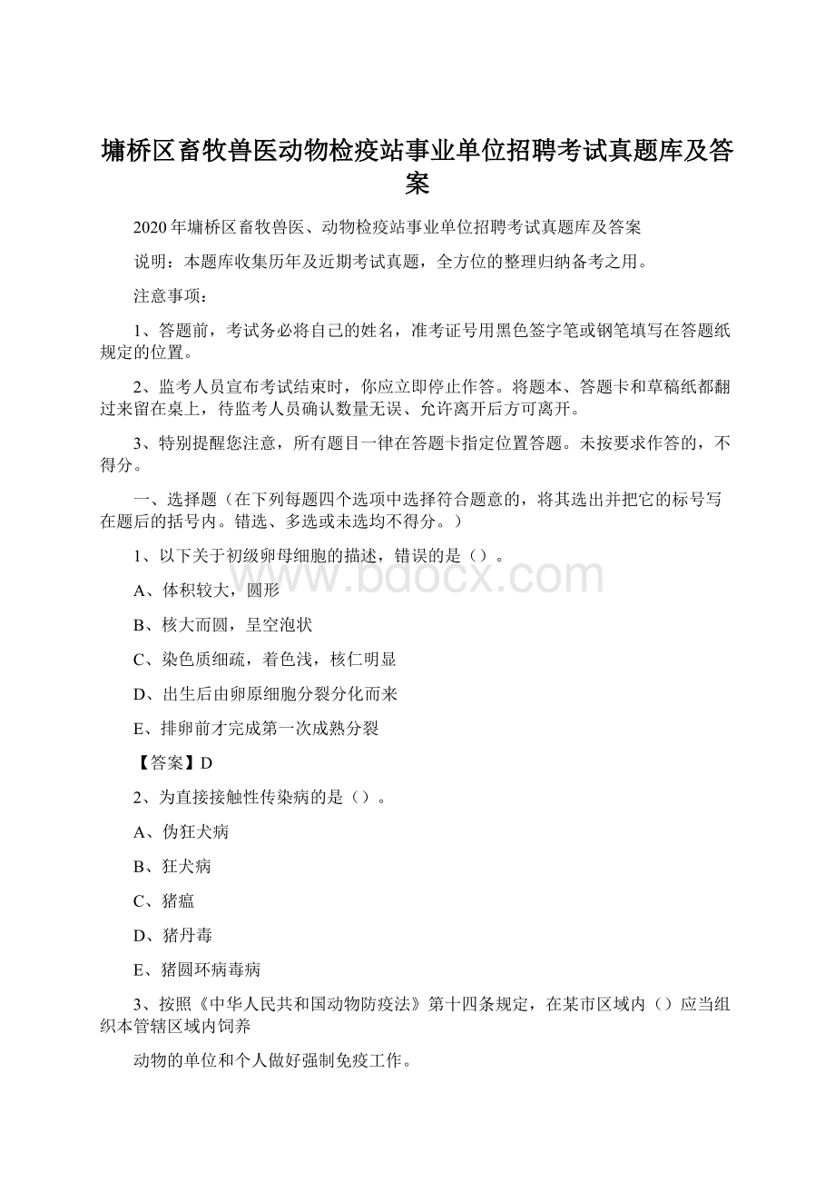 墉桥区畜牧兽医动物检疫站事业单位招聘考试真题库及答案Word文档下载推荐.docx_第1页