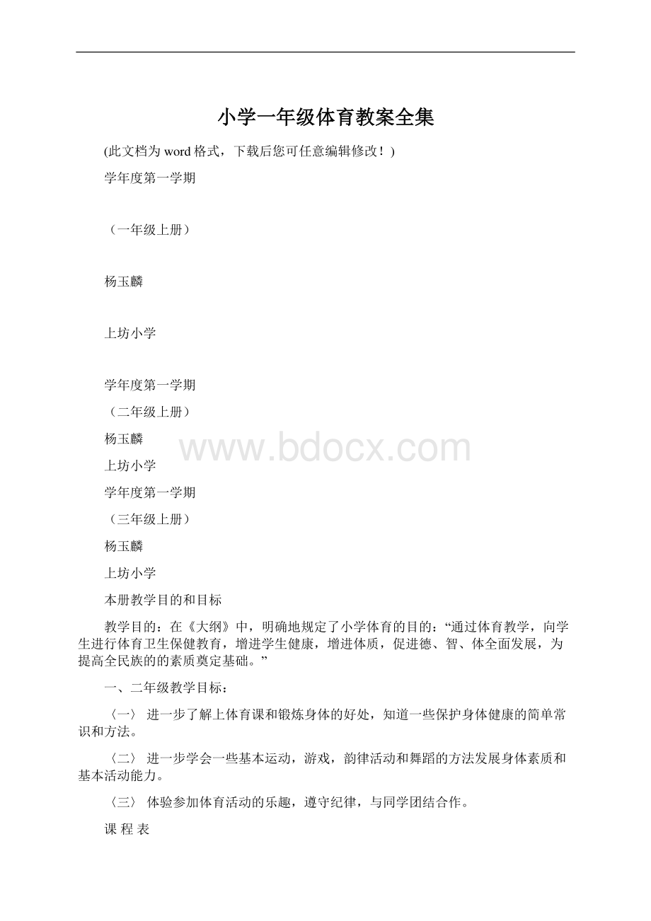 小学一年级体育教案全集.docx