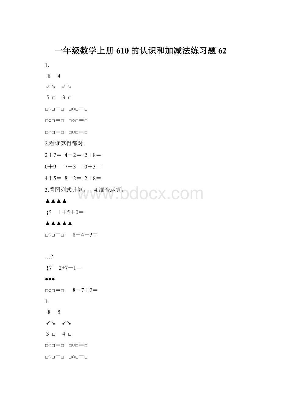 一年级数学上册610的认识和加减法练习题 62Word文件下载.docx_第1页