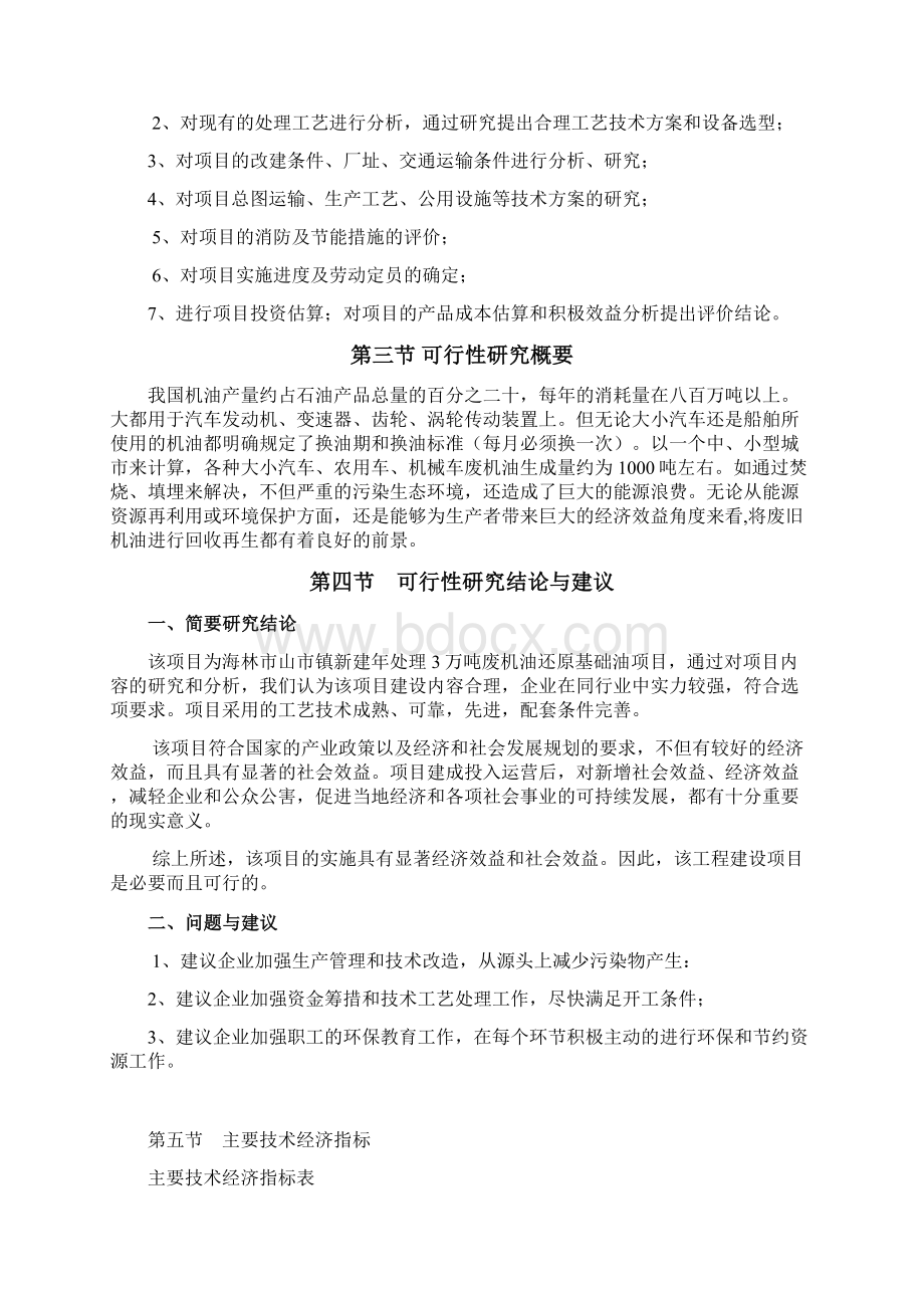 新建年处理3万吨废机油还原基础油项目项目可研报告文档格式.docx_第2页