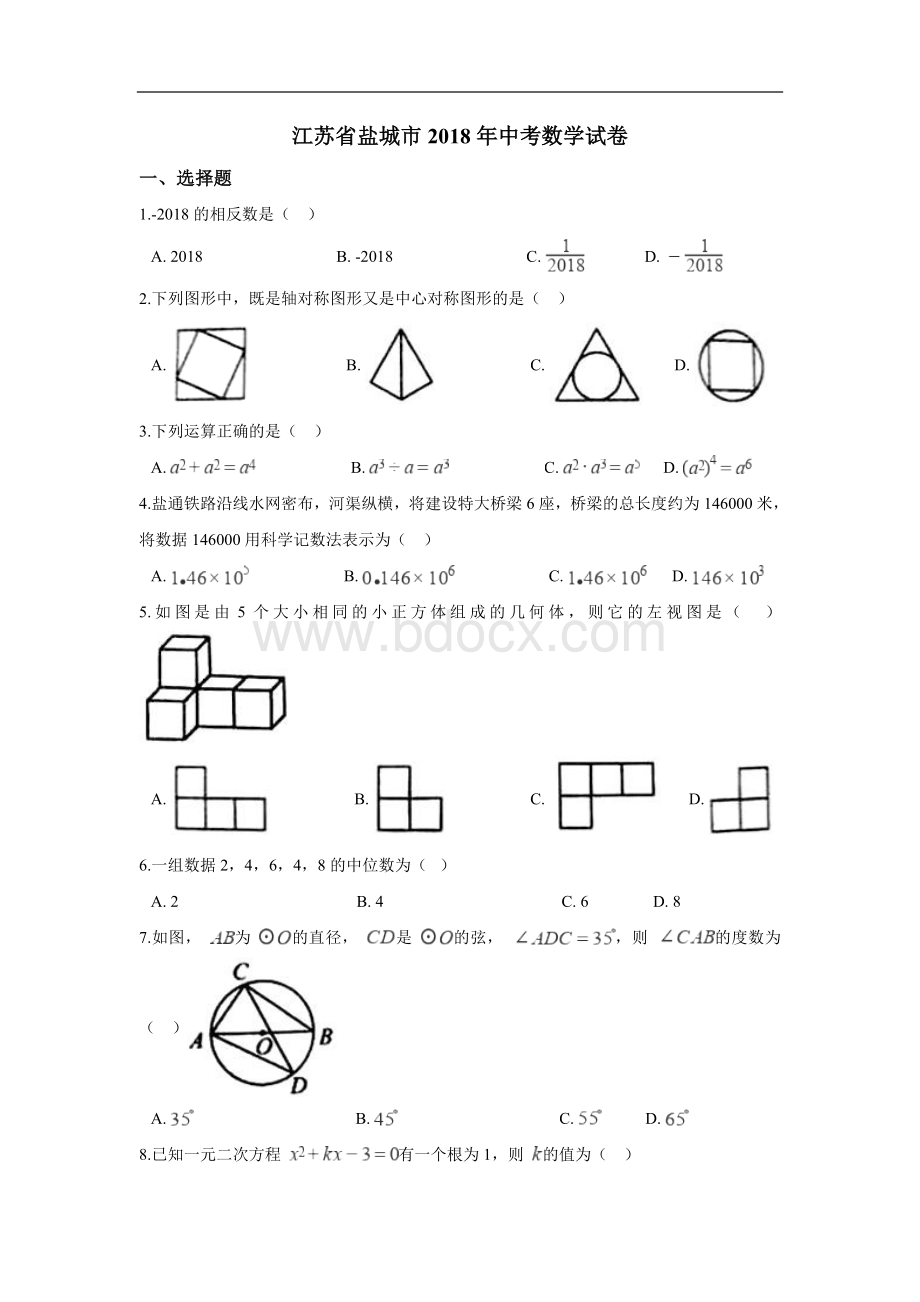 盐城市2018年中考数学试卷含答案解析(Word版).doc