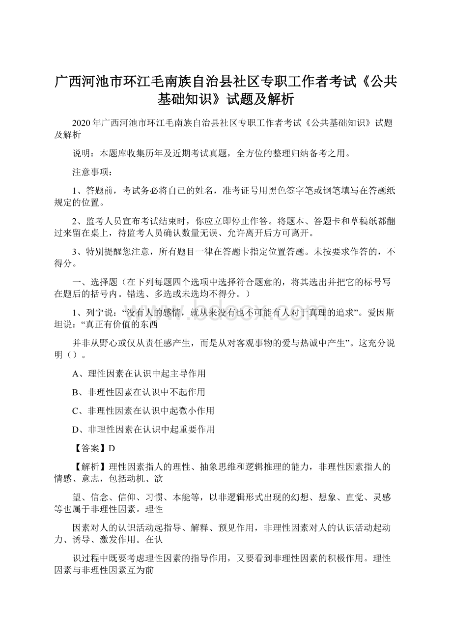 广西河池市环江毛南族自治县社区专职工作者考试《公共基础知识》试题及解析.docx