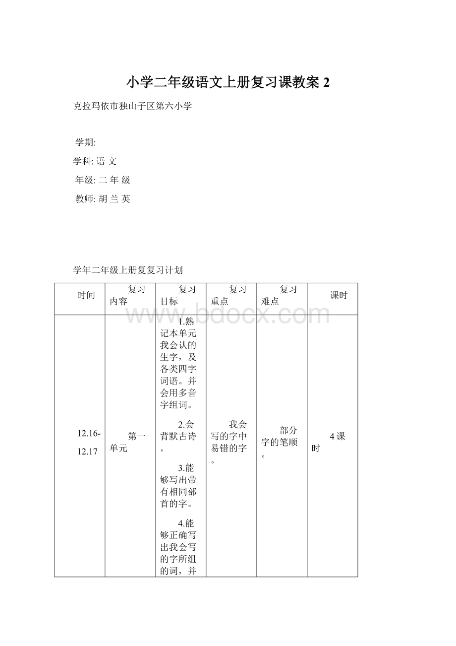 小学二年级语文上册复习课教案2.docx_第1页