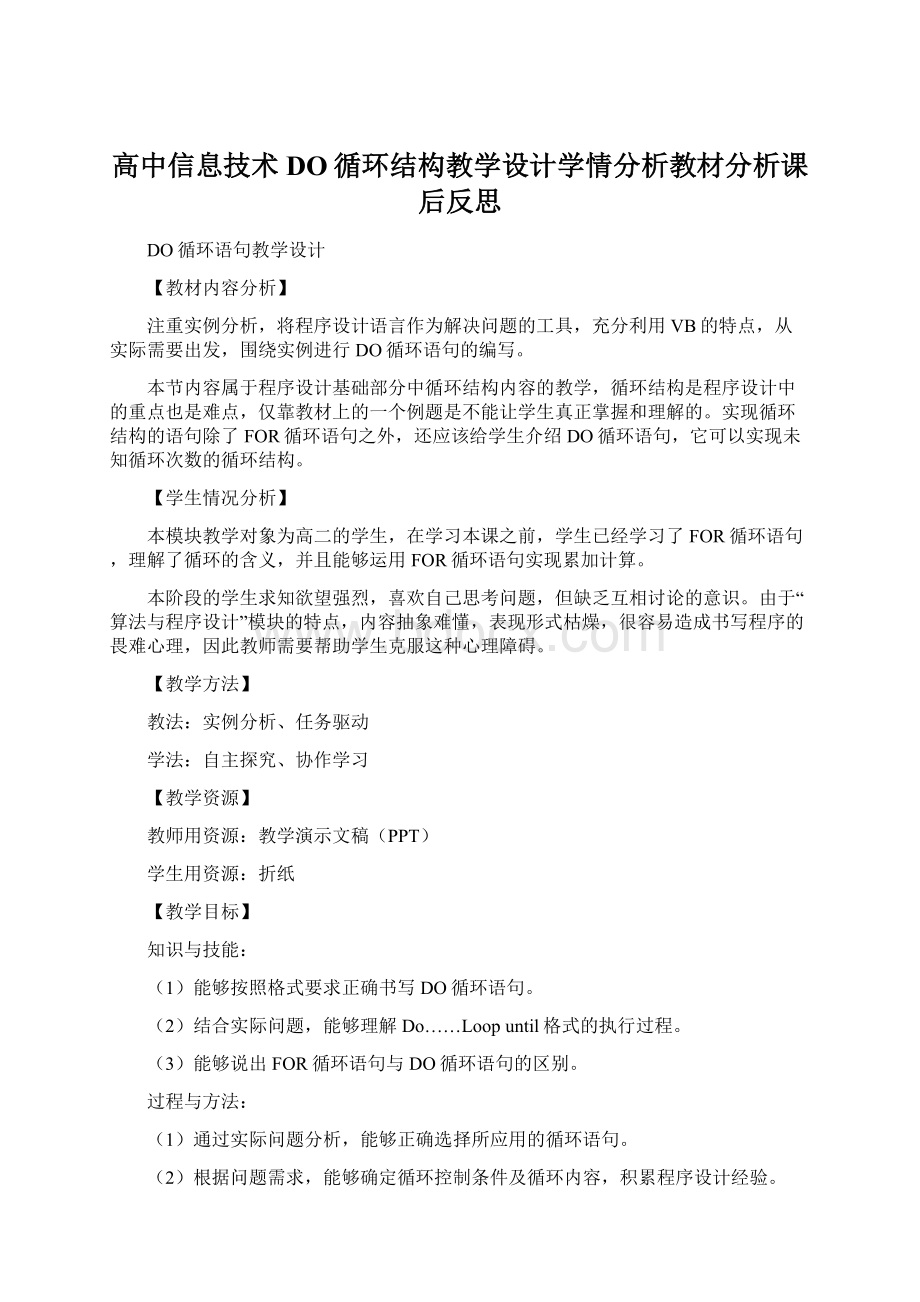 高中信息技术DO循环结构教学设计学情分析教材分析课后反思.docx