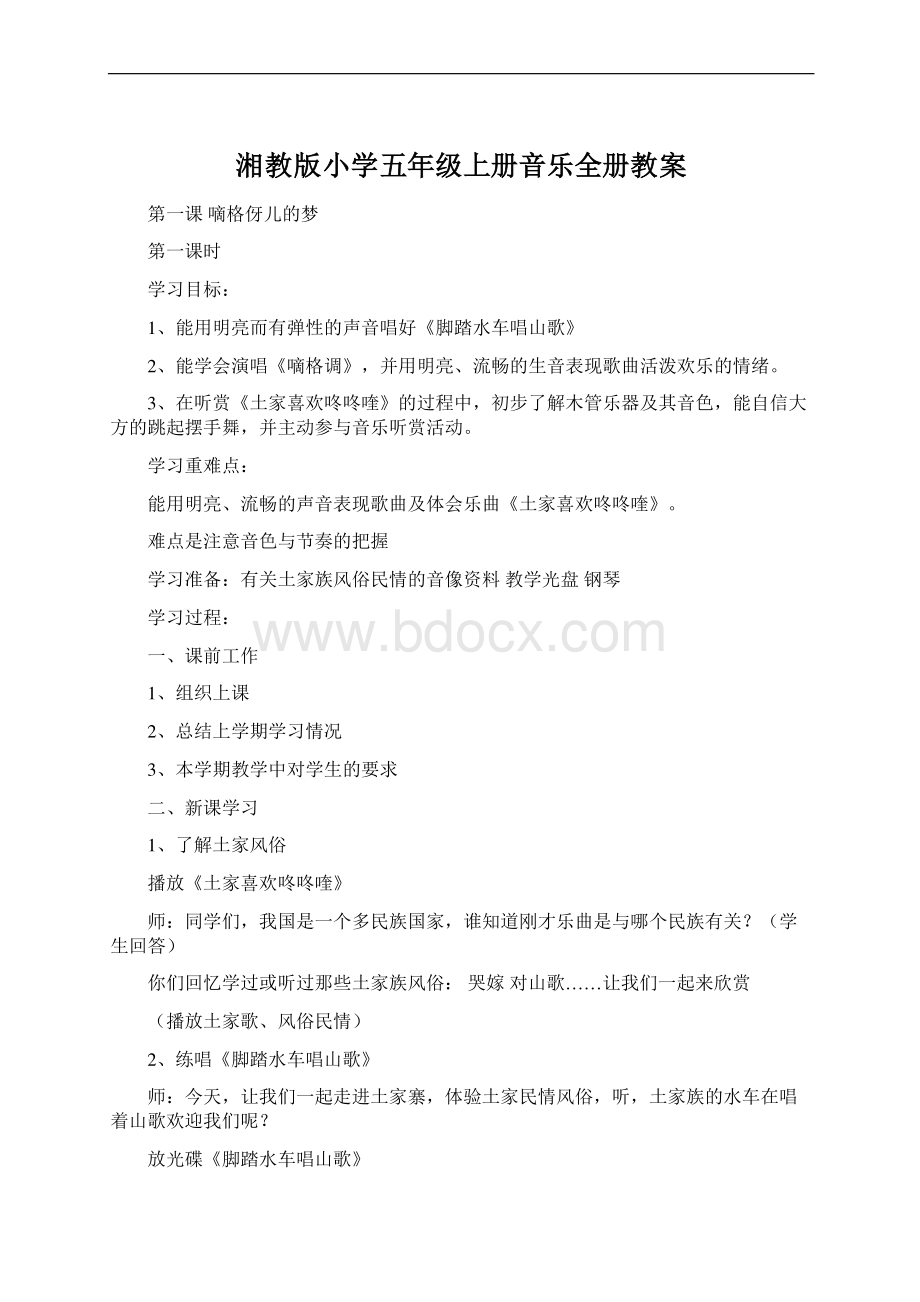 湘教版小学五年级上册音乐全册教案.docx