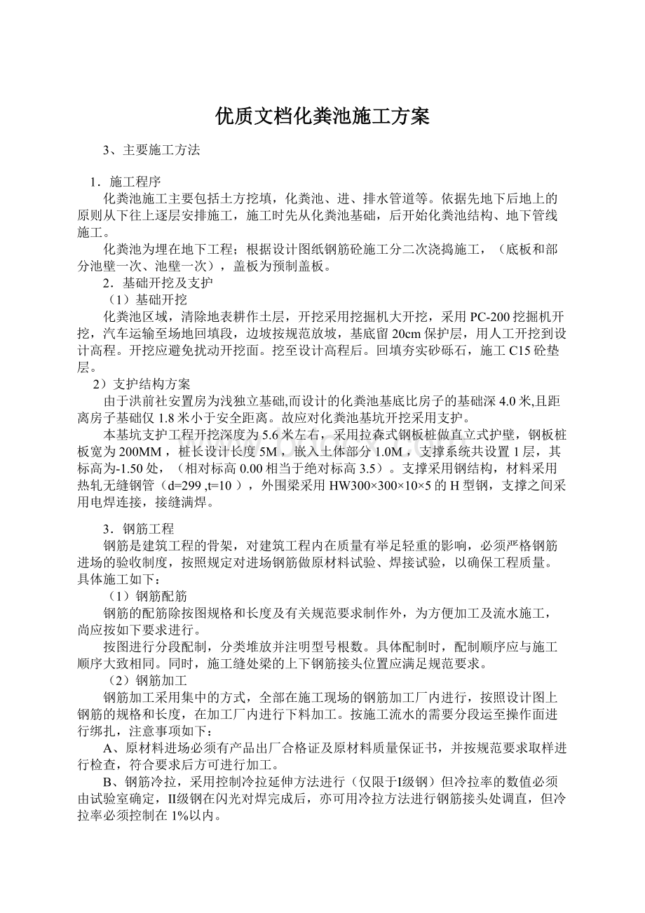 优质文档化粪池施工方案.docx