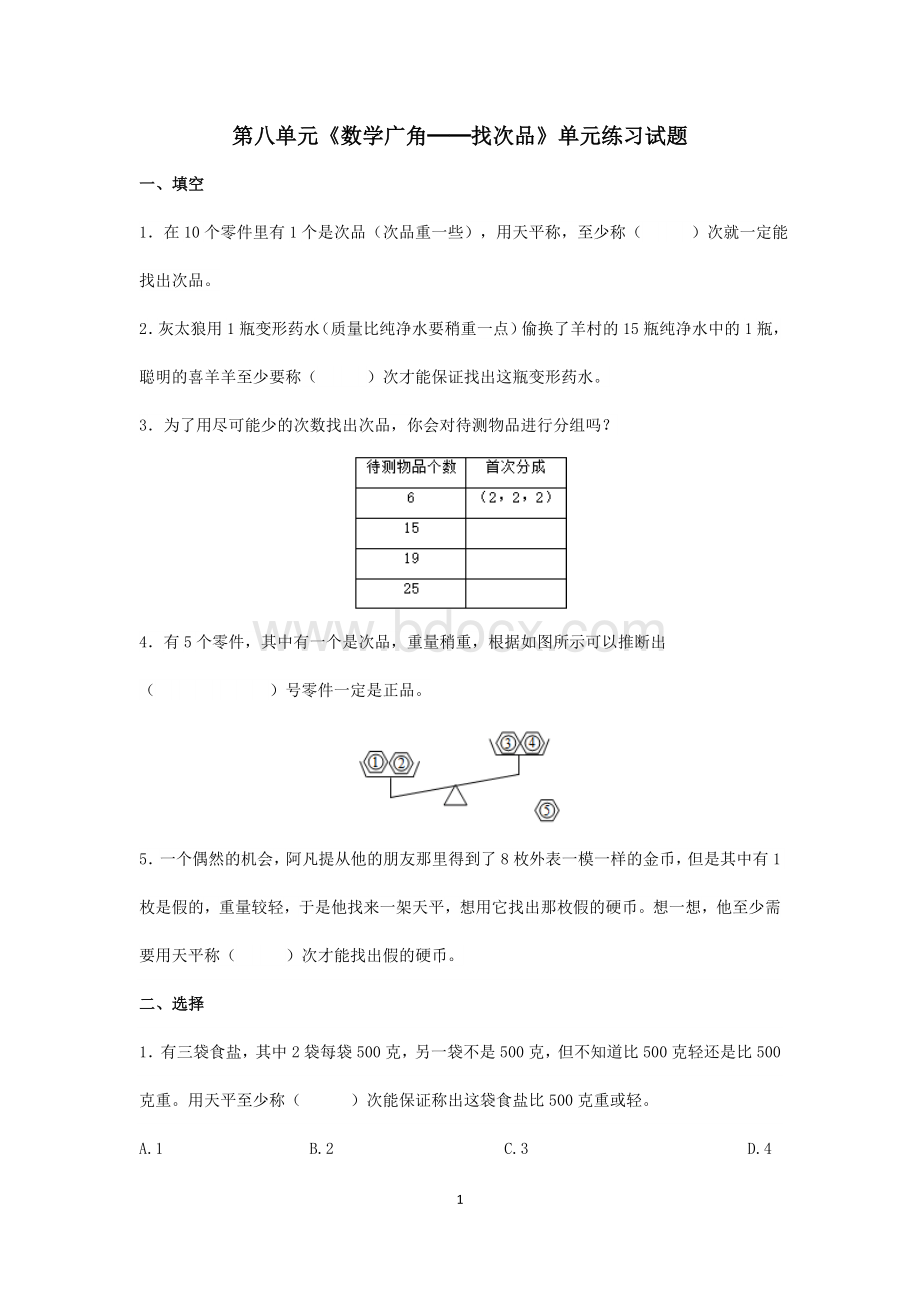 五下第八单元《数学广角──找次品》单元练习试题.doc_第1页