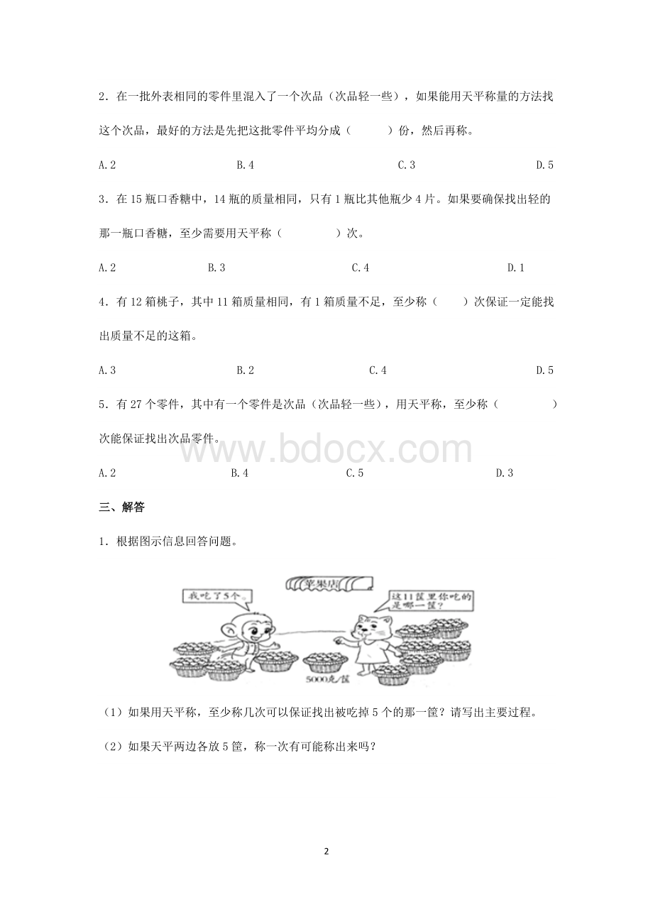 五下第八单元《数学广角──找次品》单元练习试题.doc_第2页