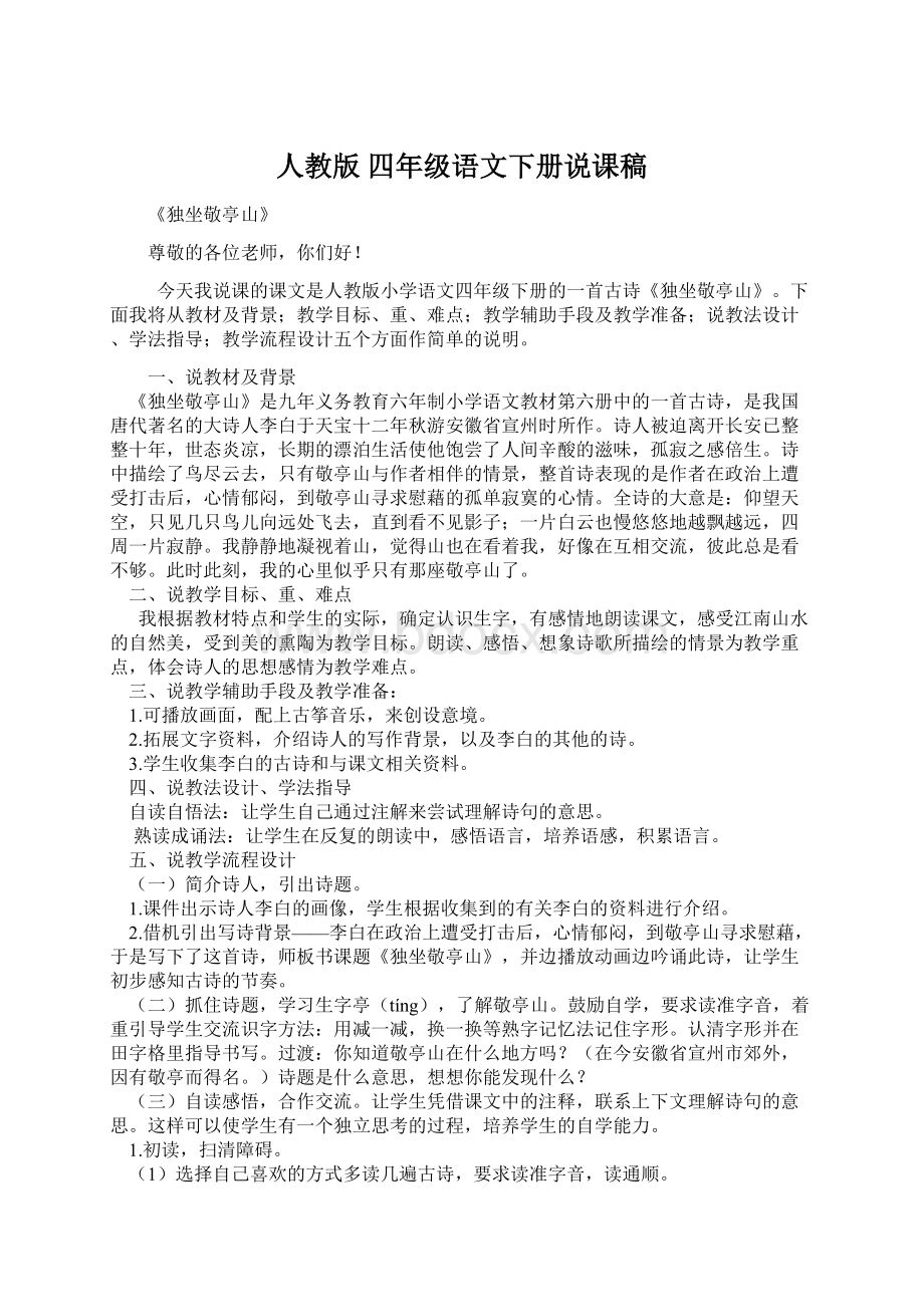 人教版 四年级语文下册说课稿Word格式文档下载.docx