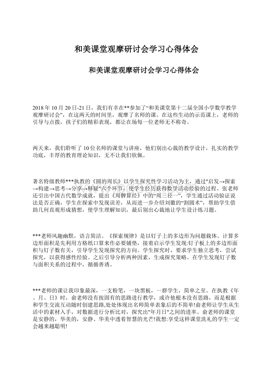 和美课堂观摩研讨会学习心得体会Word文档格式.docx_第1页