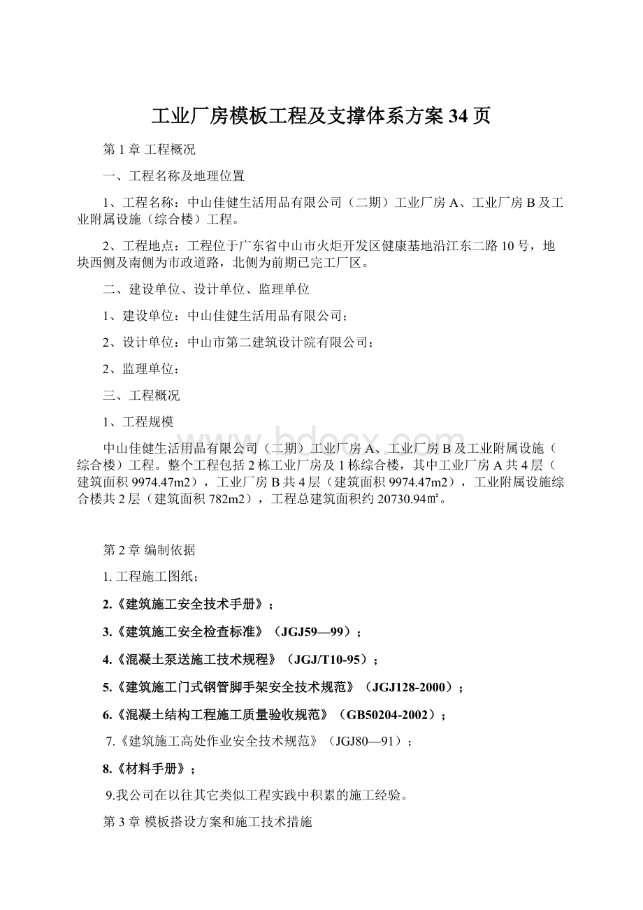 工业厂房模板工程及支撑体系方案34页.docx_第1页