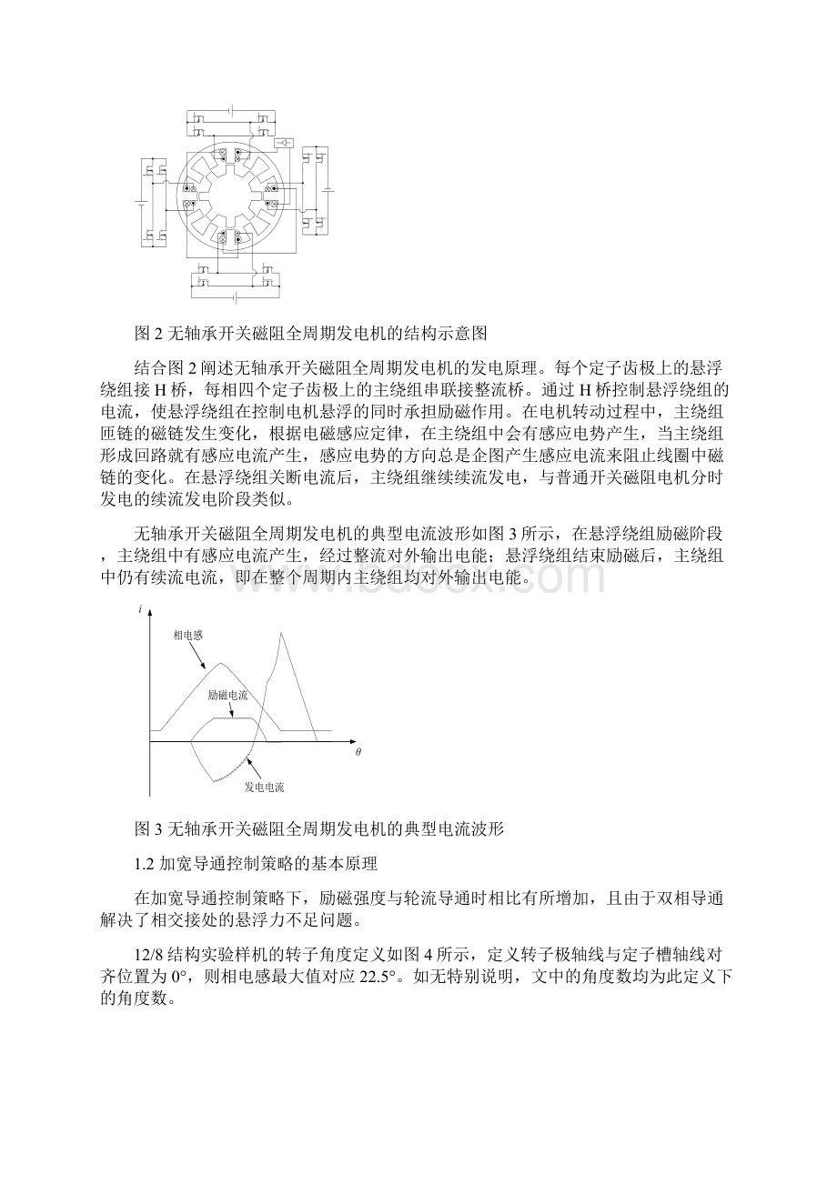 无轴承开关磁阻全周期发电机的加宽导通控制策略及其优化Word格式.docx_第3页