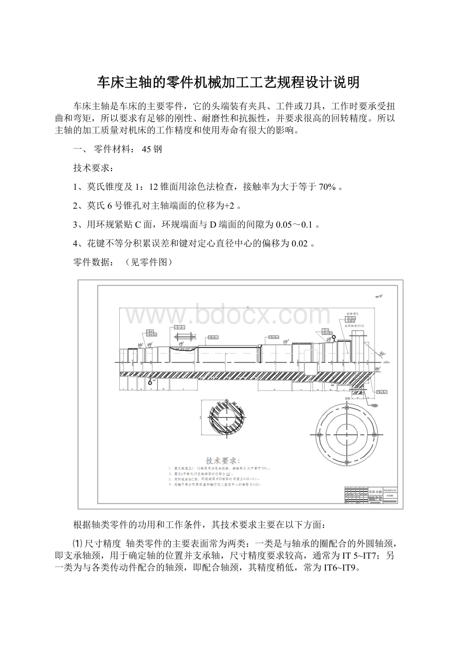 车床主轴的零件机械加工工艺规程设计说明.docx