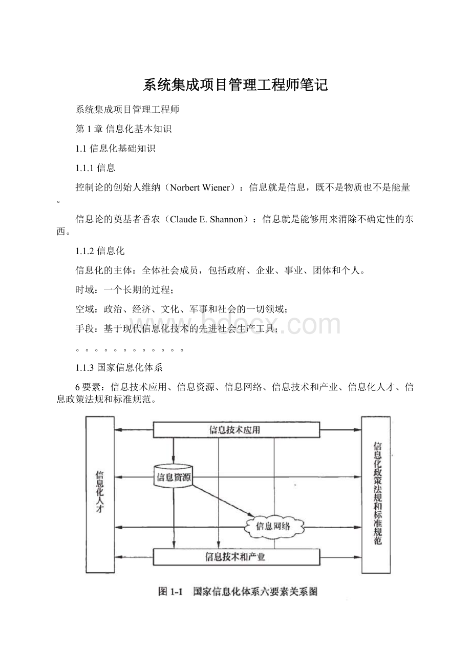 系统集成项目管理工程师笔记Word格式文档下载.docx_第1页