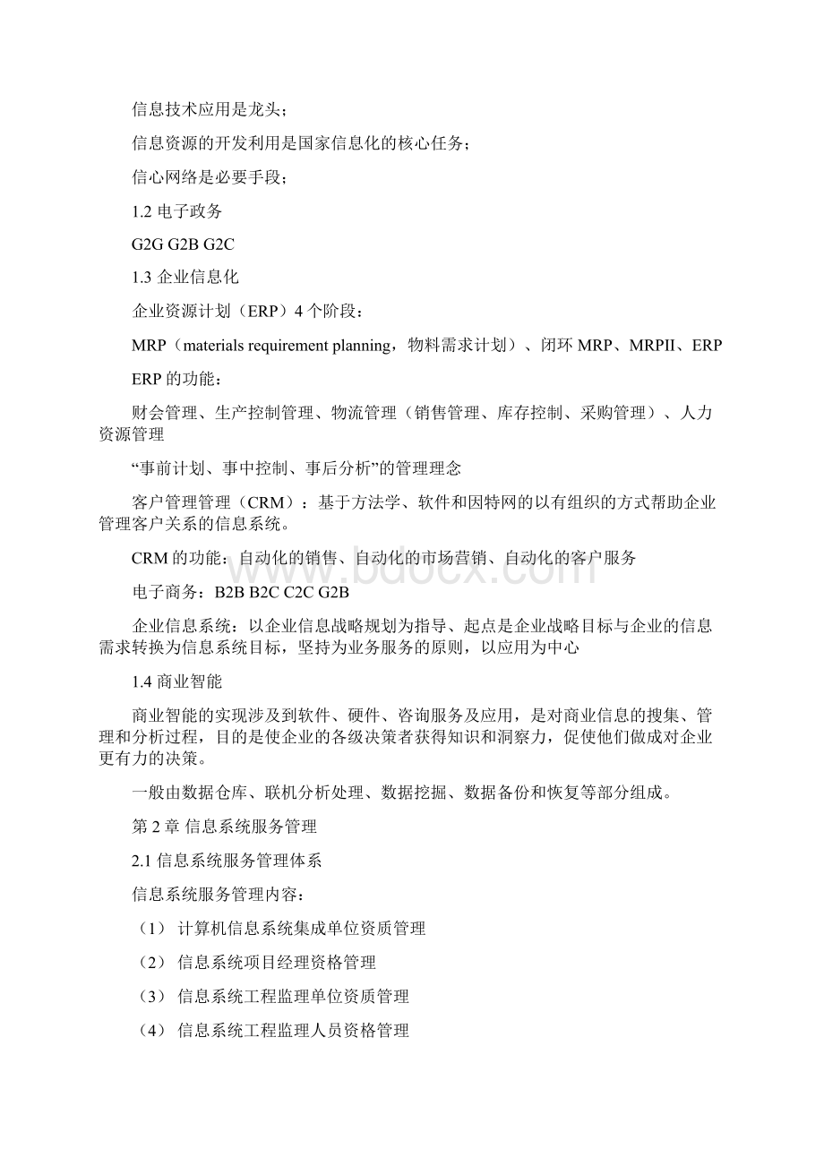 系统集成项目管理工程师笔记Word格式文档下载.docx_第2页