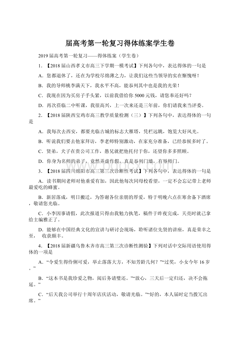 届高考第一轮复习得体练案学生卷.docx_第1页