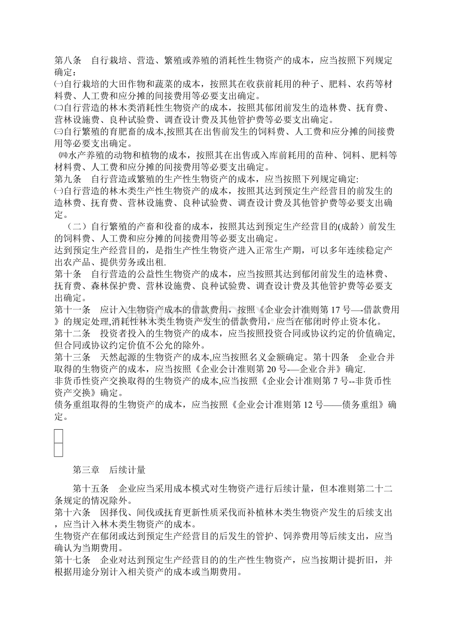 养殖业会计核算全集文档格式.docx_第2页