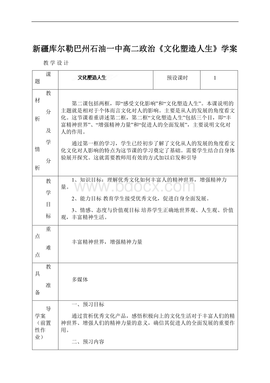 新疆库尔勒巴州石油一中高二政治《文化塑造人生》学案.docx