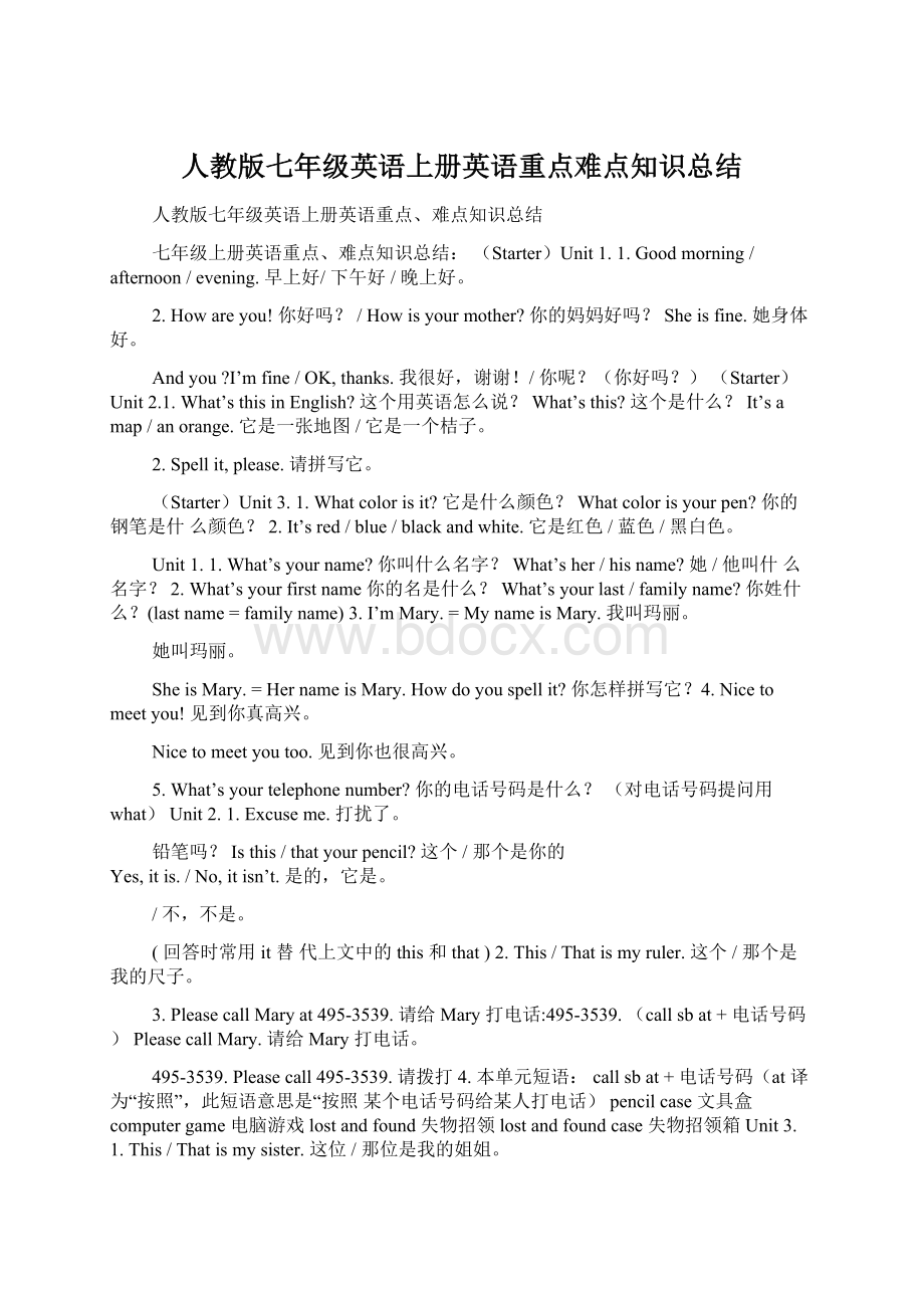 人教版七年级英语上册英语重点难点知识总结.docx