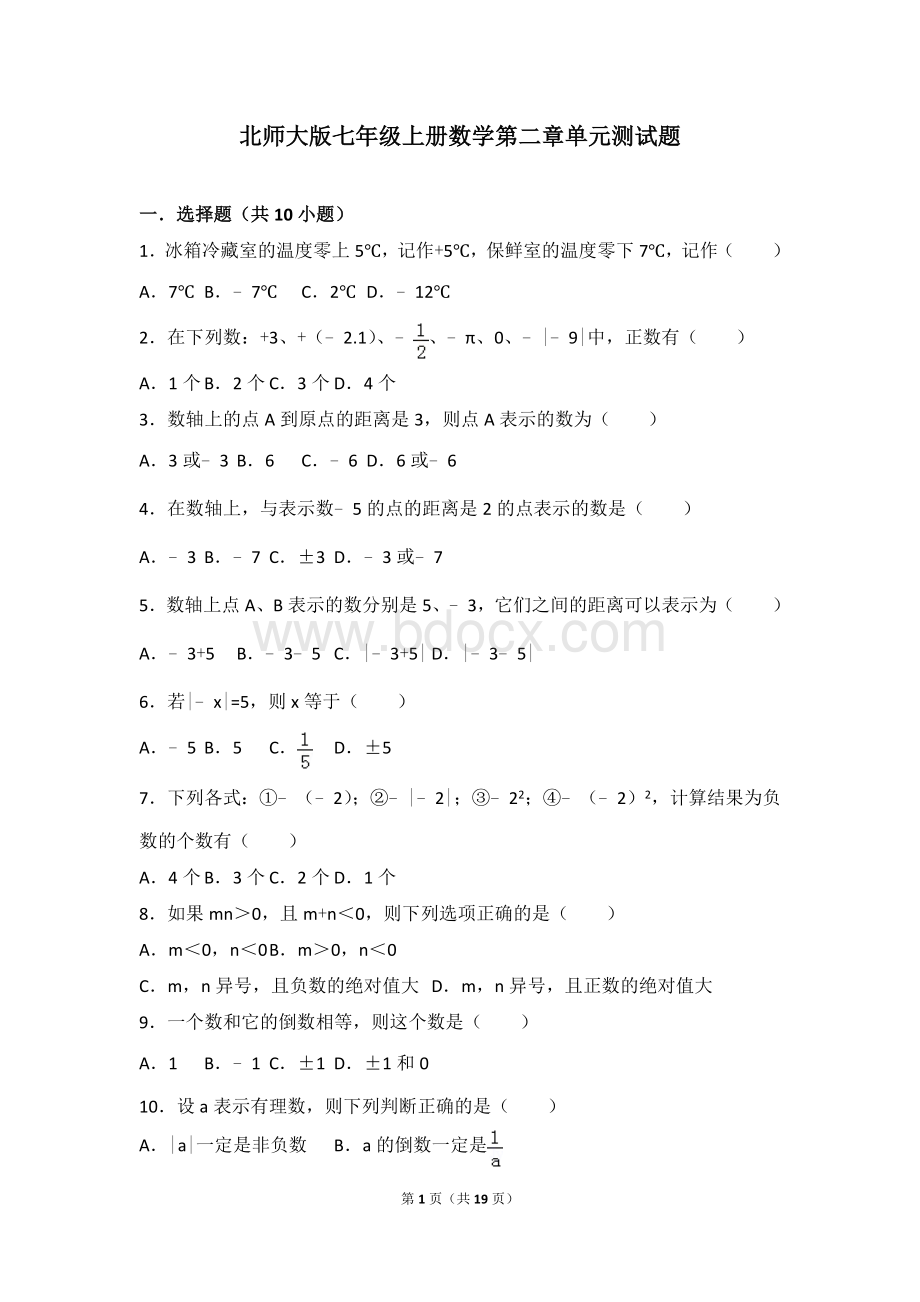 北师大版七年级上册数学第二章单元测试题.doc