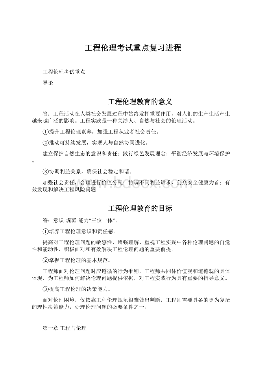 工程伦理考试重点复习进程.docx