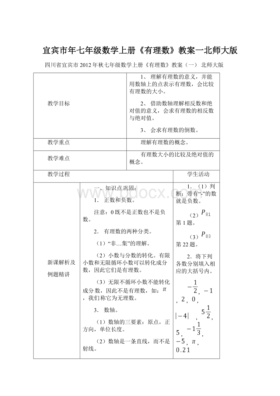 宜宾市年七年级数学上册《有理数》教案一北师大版Word文档下载推荐.docx