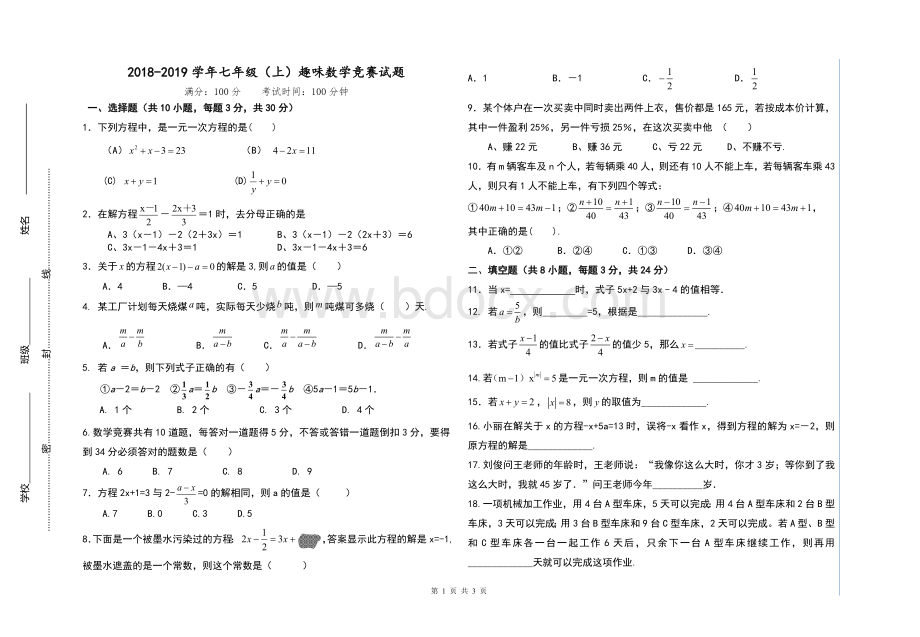 七年级上册数学竞赛试题文档格式.doc_第1页