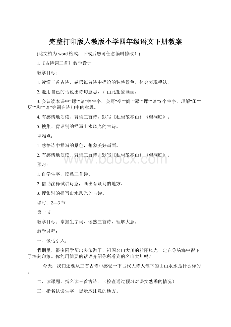 完整打印版人教版小学四年级语文下册教案.docx