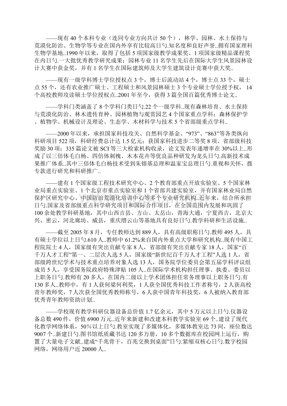 林业大学中长期发展战略规划项目建议书Word文件下载.docx_第2页