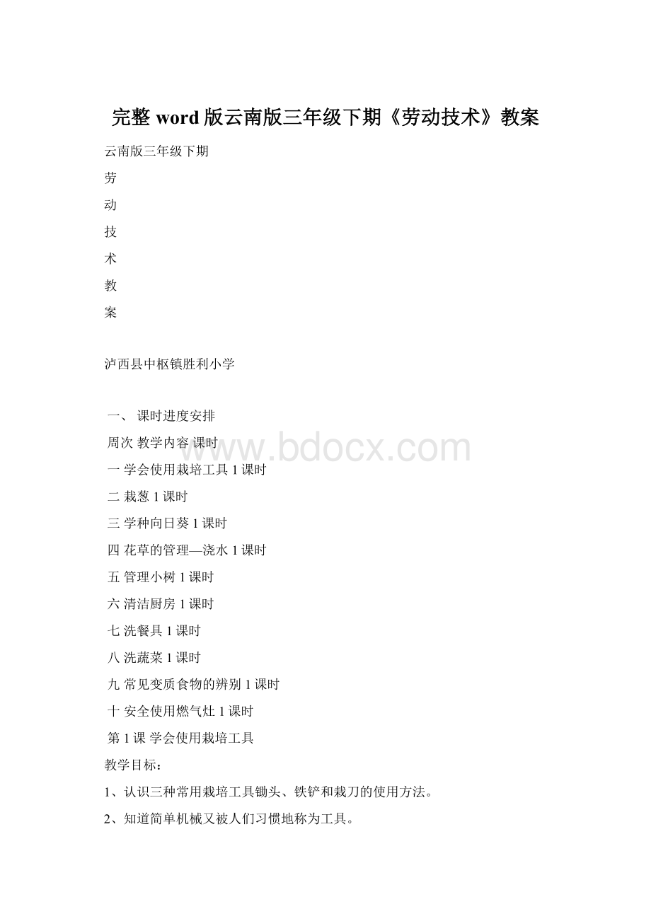 完整word版云南版三年级下期《劳动技术》教案.docx_第1页