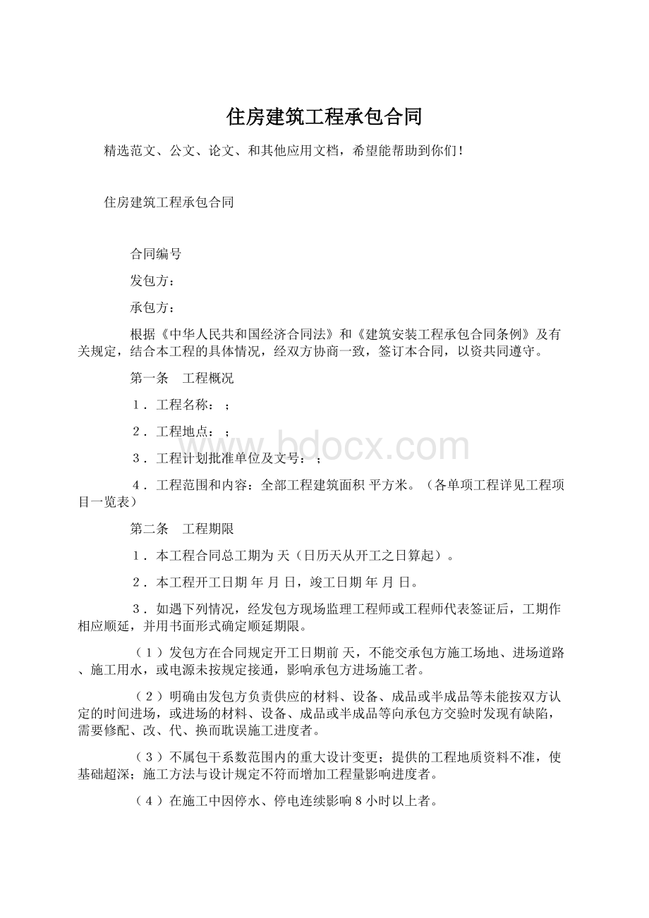 住房建筑工程承包合同Word格式文档下载.docx_第1页